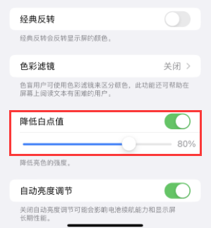 双台子苹果电池维修分享iPhone省电巧妙设置降低白点值 