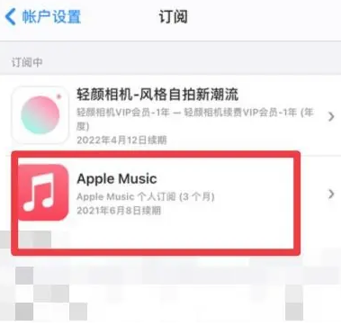 双台子apple维修店分享Apple Music怎么取消自动收费 