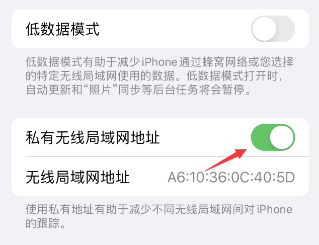 双台子苹果wifi维修店分享iPhone私有无线局域网地址开启方法 