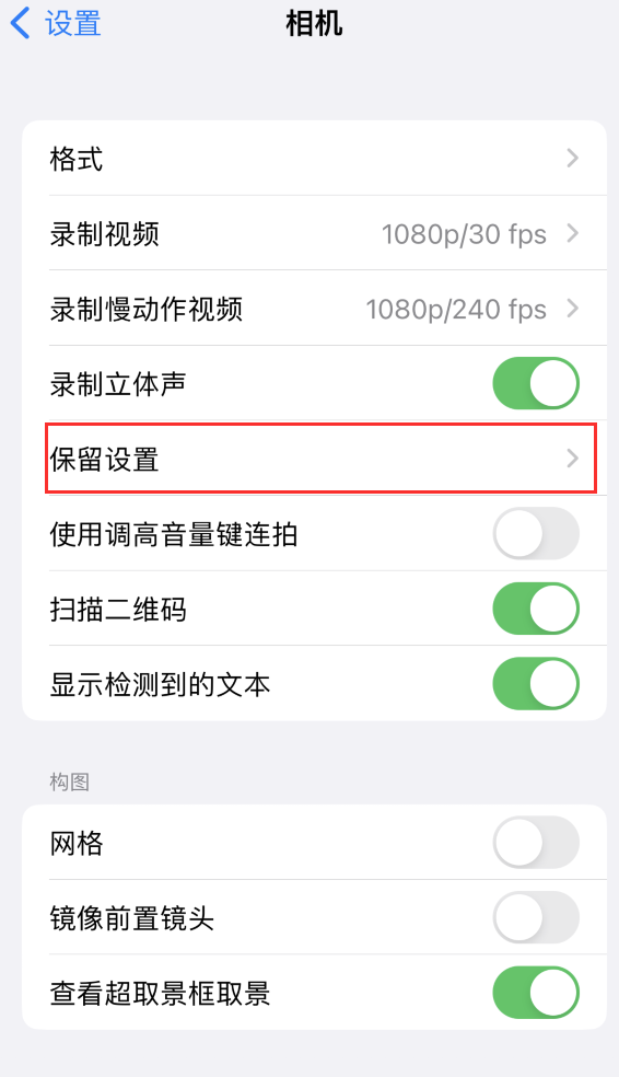 双台子苹果14维修分享如何在iPhone 14 机型中保留拍照设置 