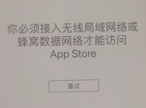 双台子苹果服务网点分享无法在 iPhone 上打开 App Store 怎么办 