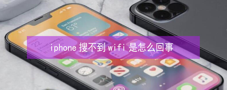 双台子苹果13维修分享iPhone13搜索不到wifi怎么办 